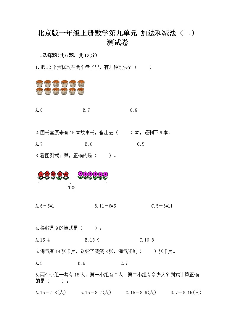 北京版一年级上册数学第九单元 加法和减法(二) 测试卷【夺冠】第1页