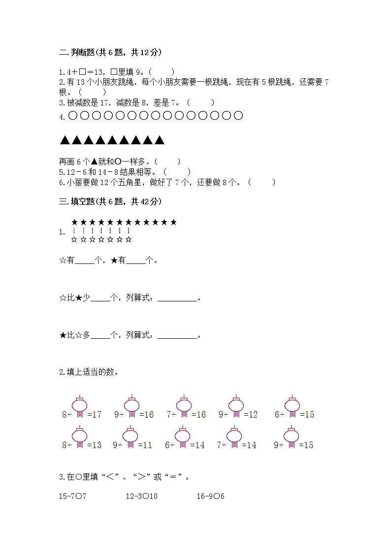 北京版一年级上册数学第九单元 加法和减法(二) 测试卷【夺冠】第2页
