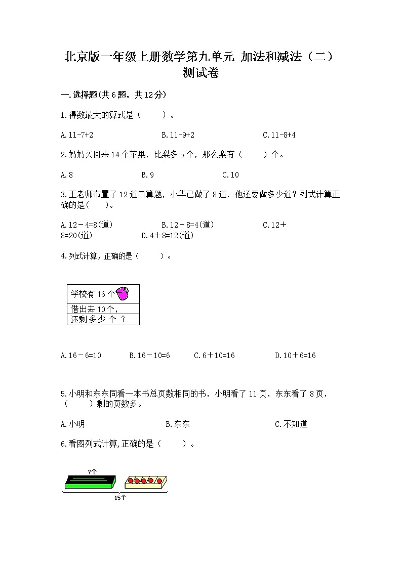 北京版一年级上册数学第九单元 加法和减法(二) 测试卷(培优b卷)01