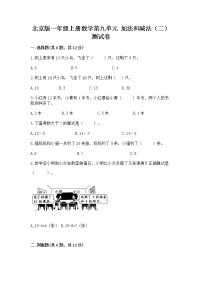 北京版一年级上册九 加法和减法（二）精品练习题