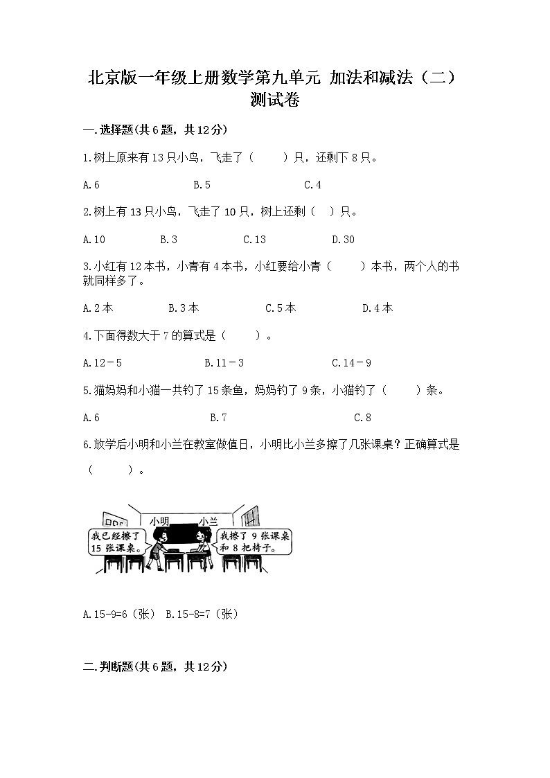 北京版一年级上册数学第九单元 加法和减法(二) 测试卷【精品】01