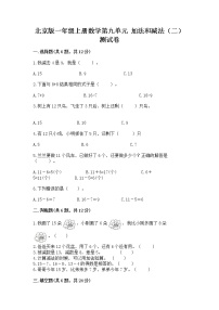 北京版一年级上册九 加法和减法（二）精品同步训练题