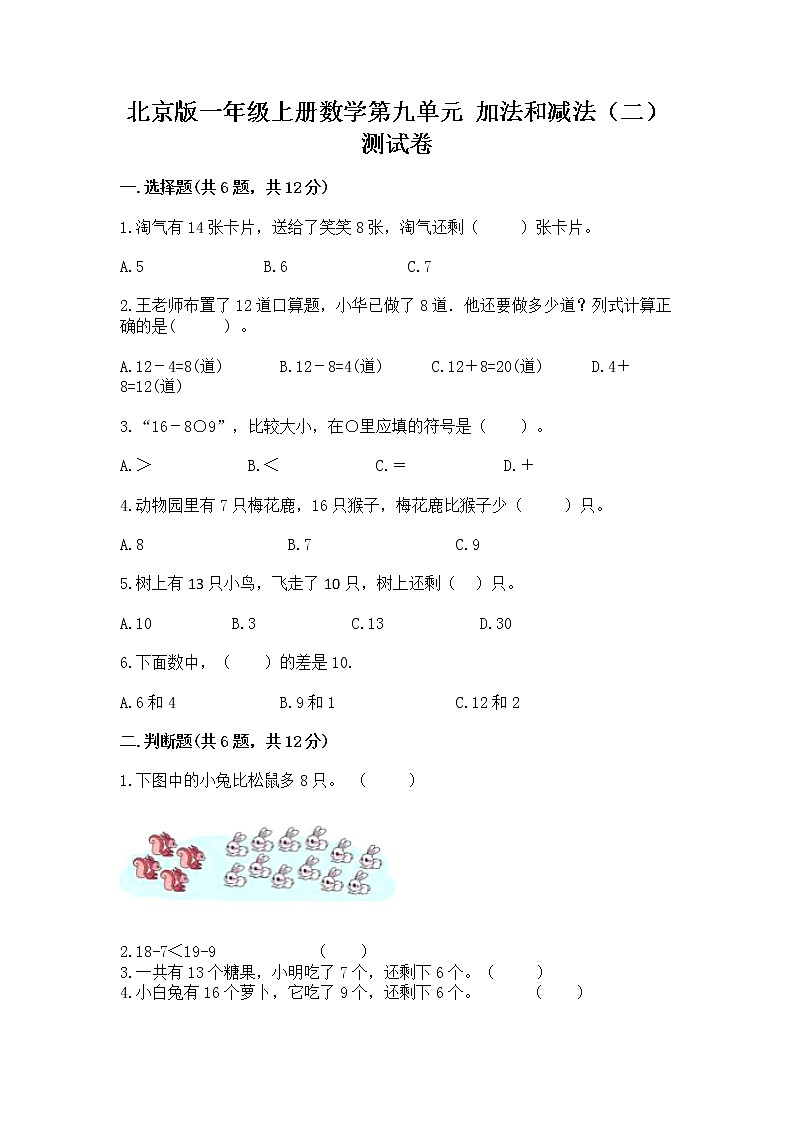 北京版一年级上册数学第九单元 加法和减法(二) 测试卷附下载答案01