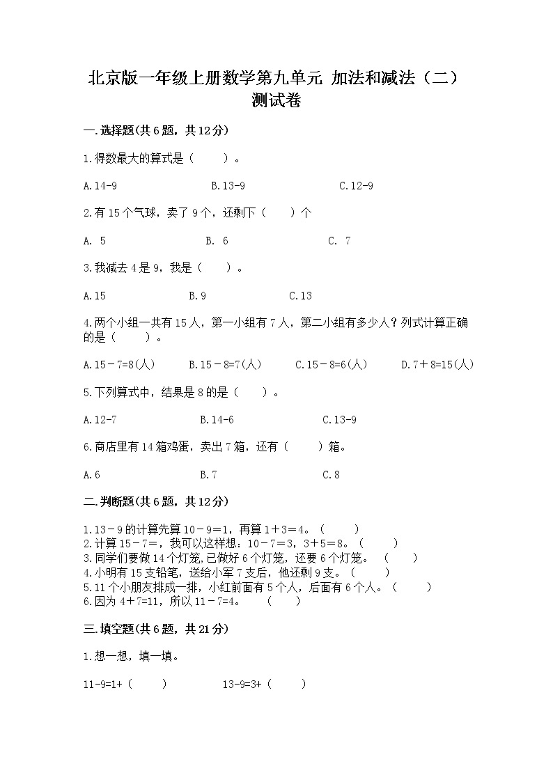 北京版一年级上册数学第九单元 加法和减法（二） 测试卷含答案（研优卷）01