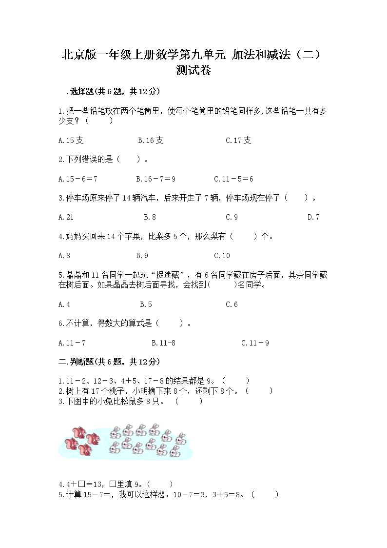 北京版一年级上册数学第九单元 加法和减法（二） 测试卷含答案01