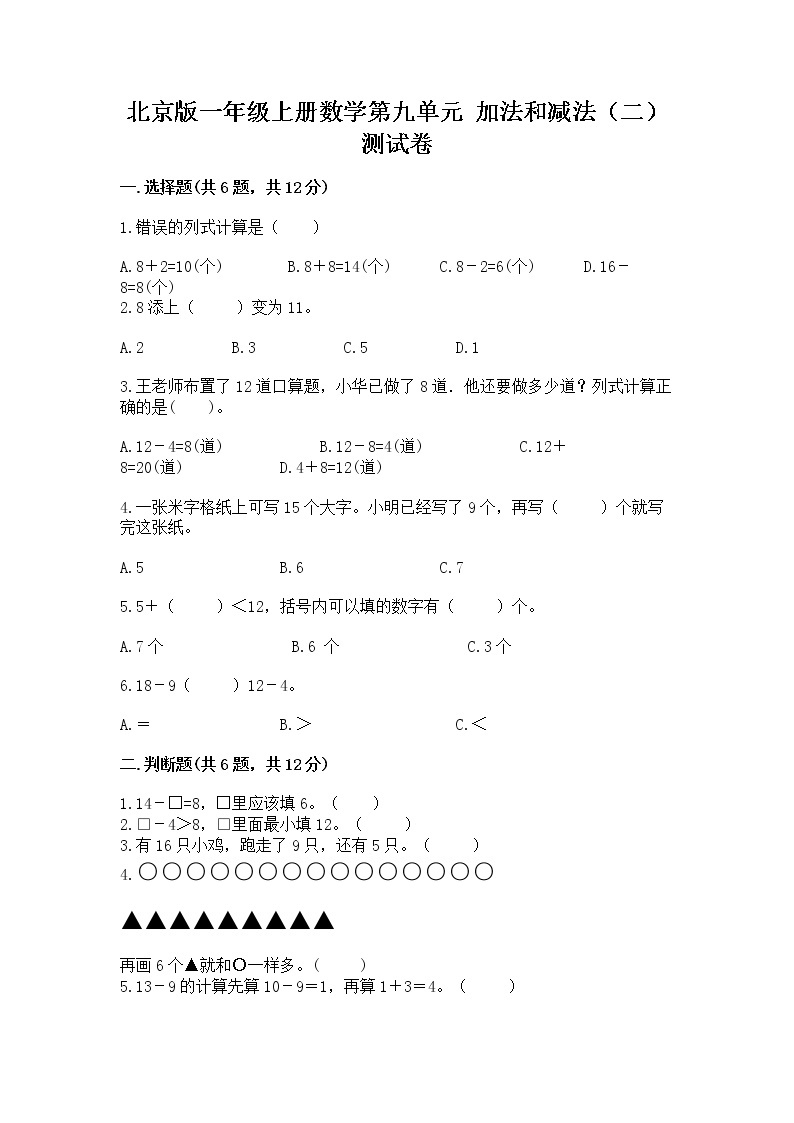 北京版一年级上册数学第九单元 加法和减法（二） 测试卷含答案（黄金题型）01