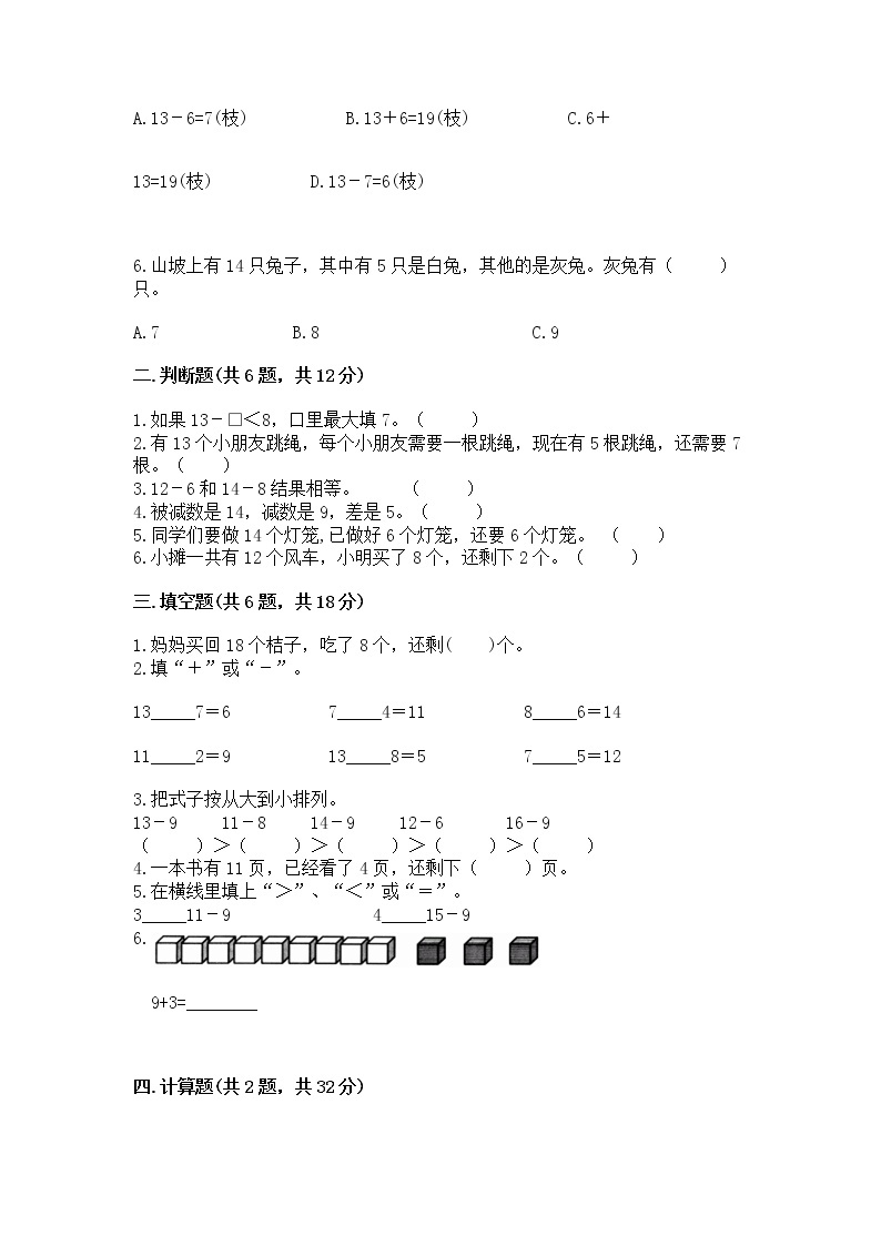 北京版一年级上册数学第九单元 加法和减法（二） 测试卷及完整答案（必刷）02