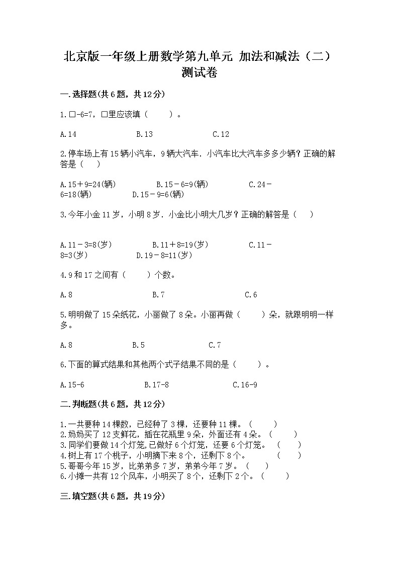 北京版一年级上册数学第九单元 加法和减法(二) 测试卷及答案【有一套】01