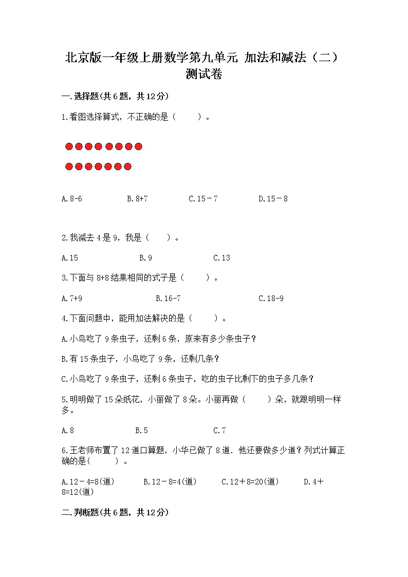 北京版一年级上册数学第九单元 加法和减法(二) 测试卷及完整答案【有一套】01