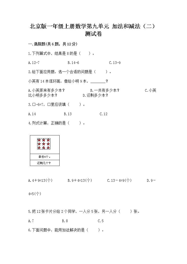 北京版一年级上册数学第九单元 加法和减法(二) 测试卷及答案【精品】01