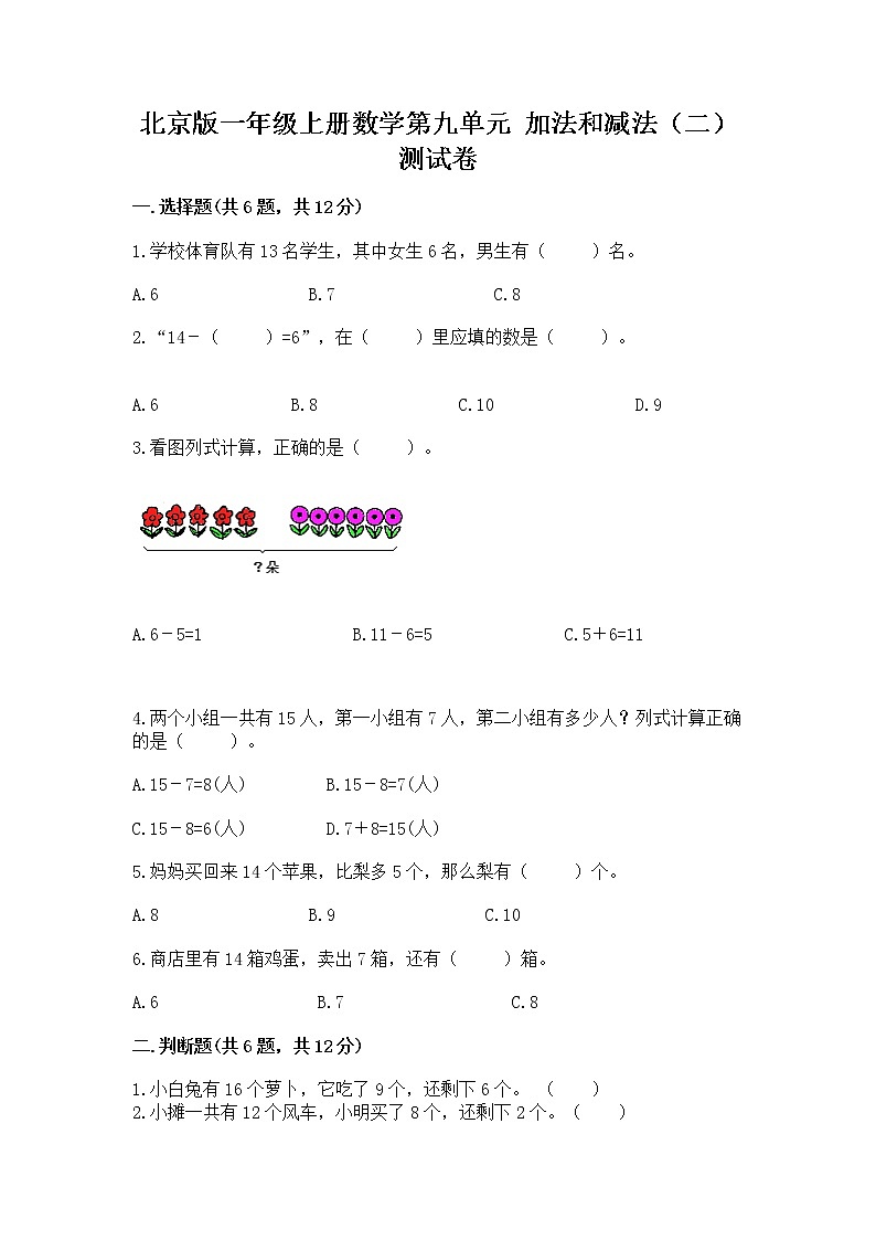 北京版一年级上册数学第九单元 加法和减法(二) 测试卷精品(含答案)01