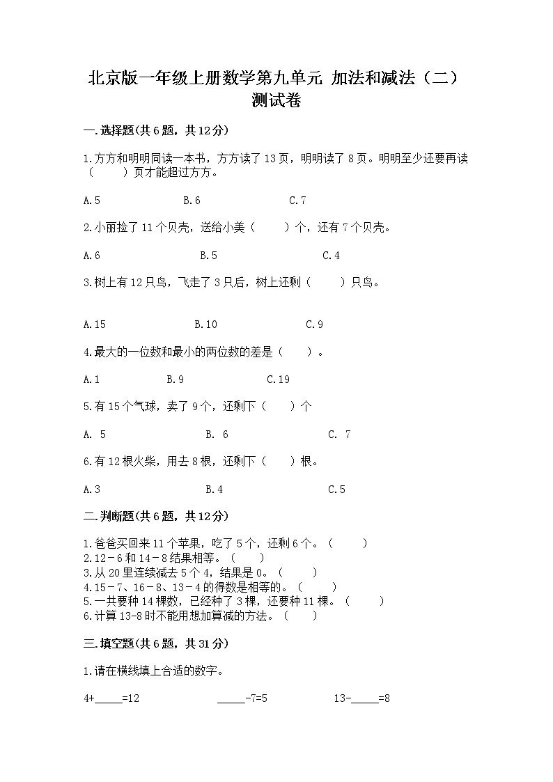 北京版一年级上册数学第九单元 加法和减法(二) 测试卷及完整答案【夺冠】01