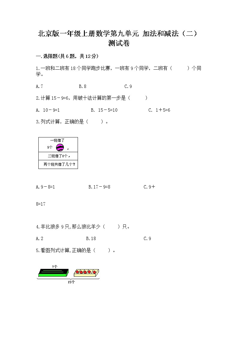 北京版一年级上册数学第九单元 加法和减法(二) 测试卷加答案下载01