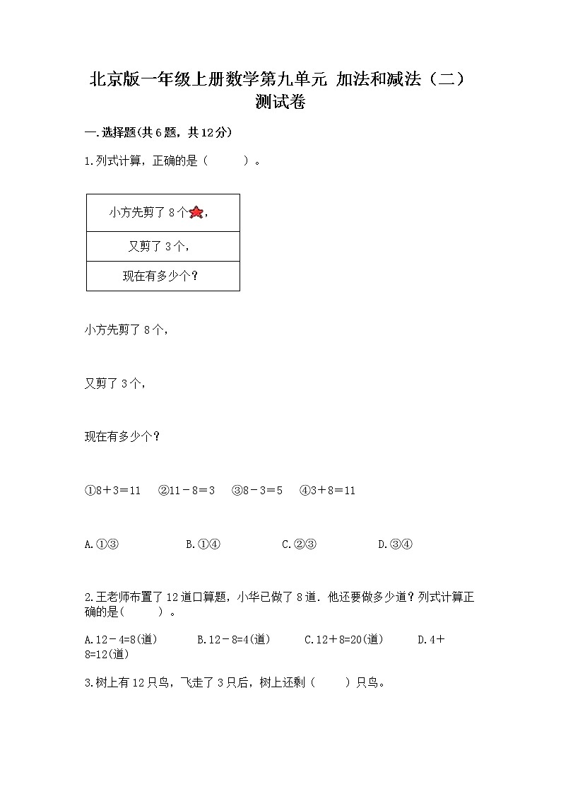 北京版一年级上册数学第九单元 加法和减法(二) 测试卷及完整答案【全国通用】01