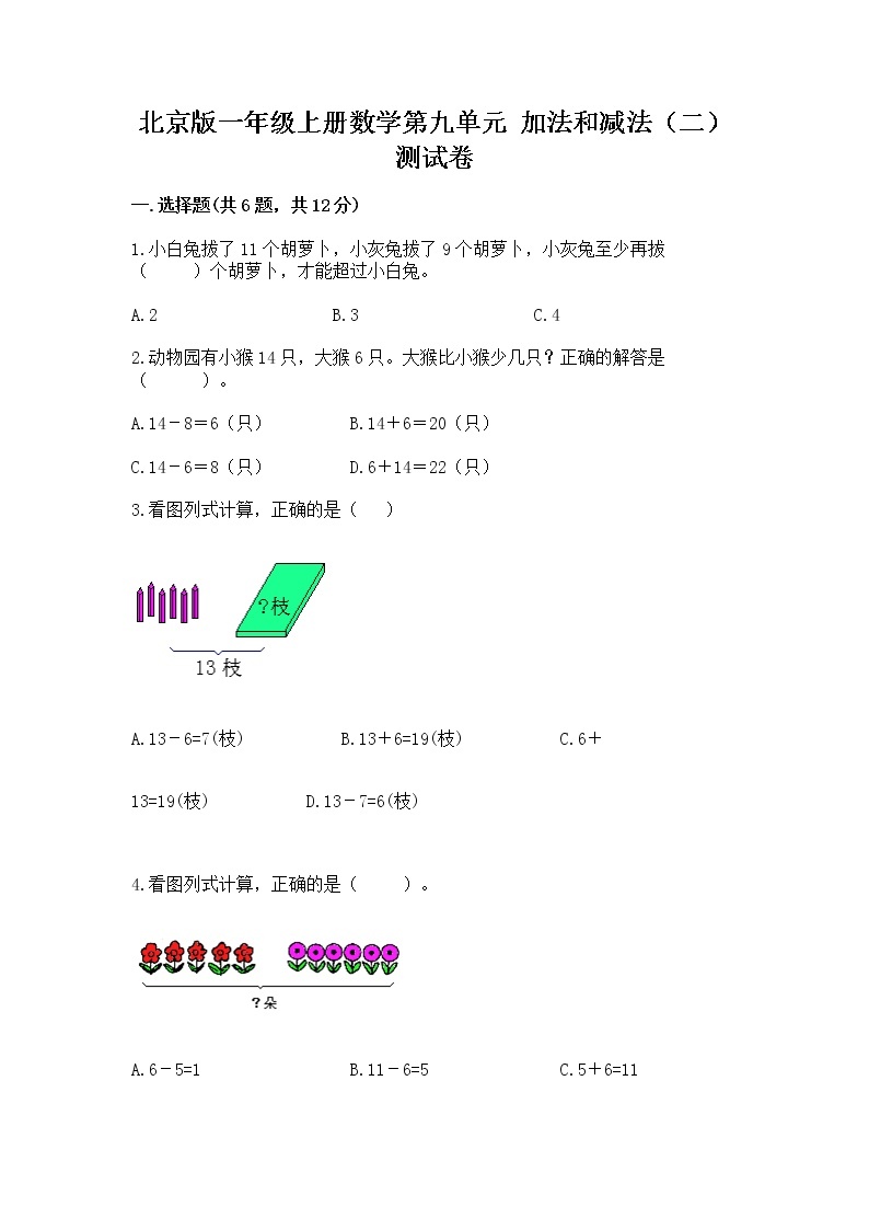 北京版一年级上册数学第九单元 加法和减法（二） 测试卷【中心小学】01