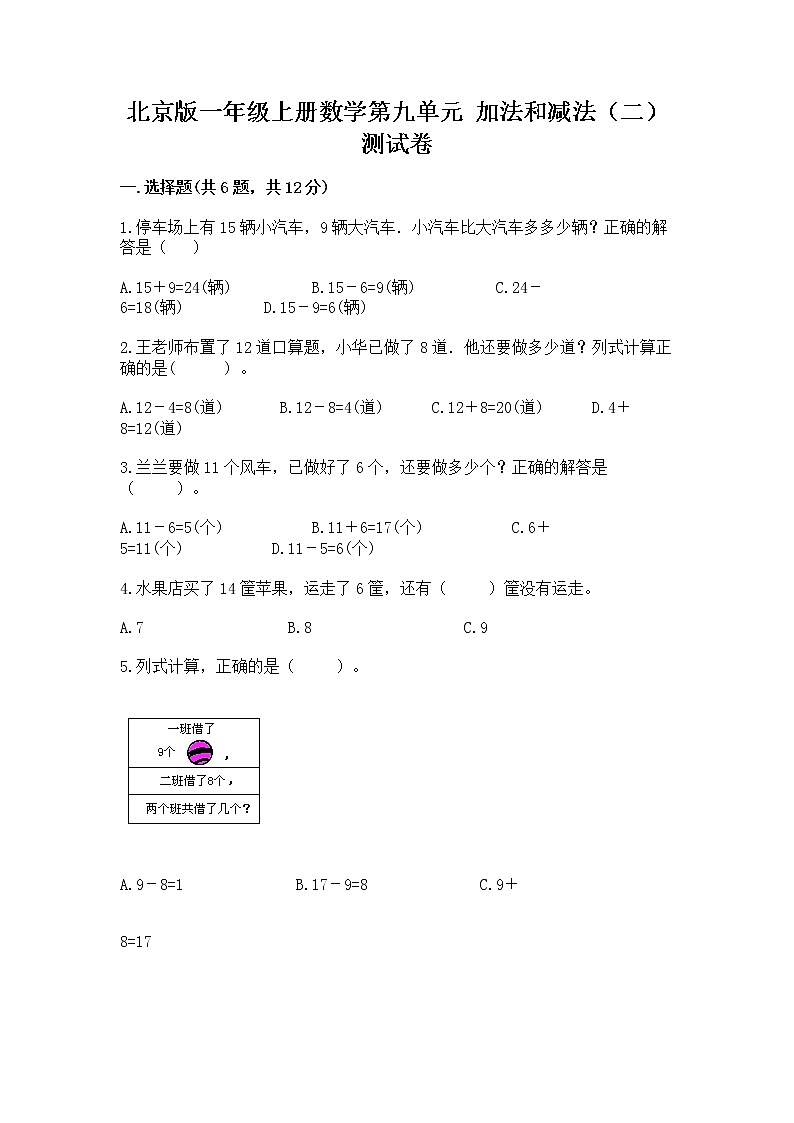 北京版一年级上册数学第九单元 加法和减法(二) 测试卷(突破训练)word版第1页