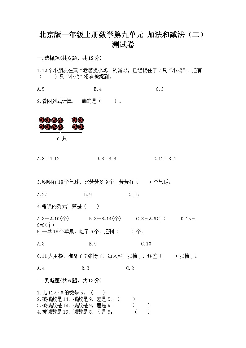 北京版一年级上册数学第九单元 加法和减法(二) 测试卷精品有答案01