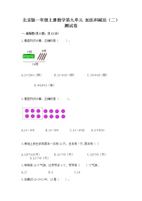 北京版一年级上册九 加法和减法（二）精品课时练习