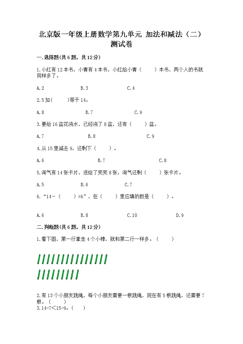 北京版一年级上册数学第九单元 加法和减法(二) 测试卷精品01