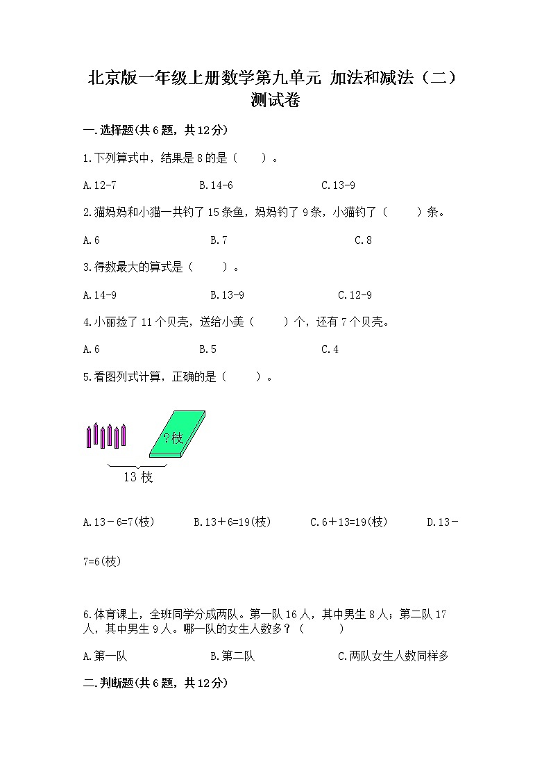 北京版一年级上册数学第九单元 加法和减法(二) 测试卷有精品答案01