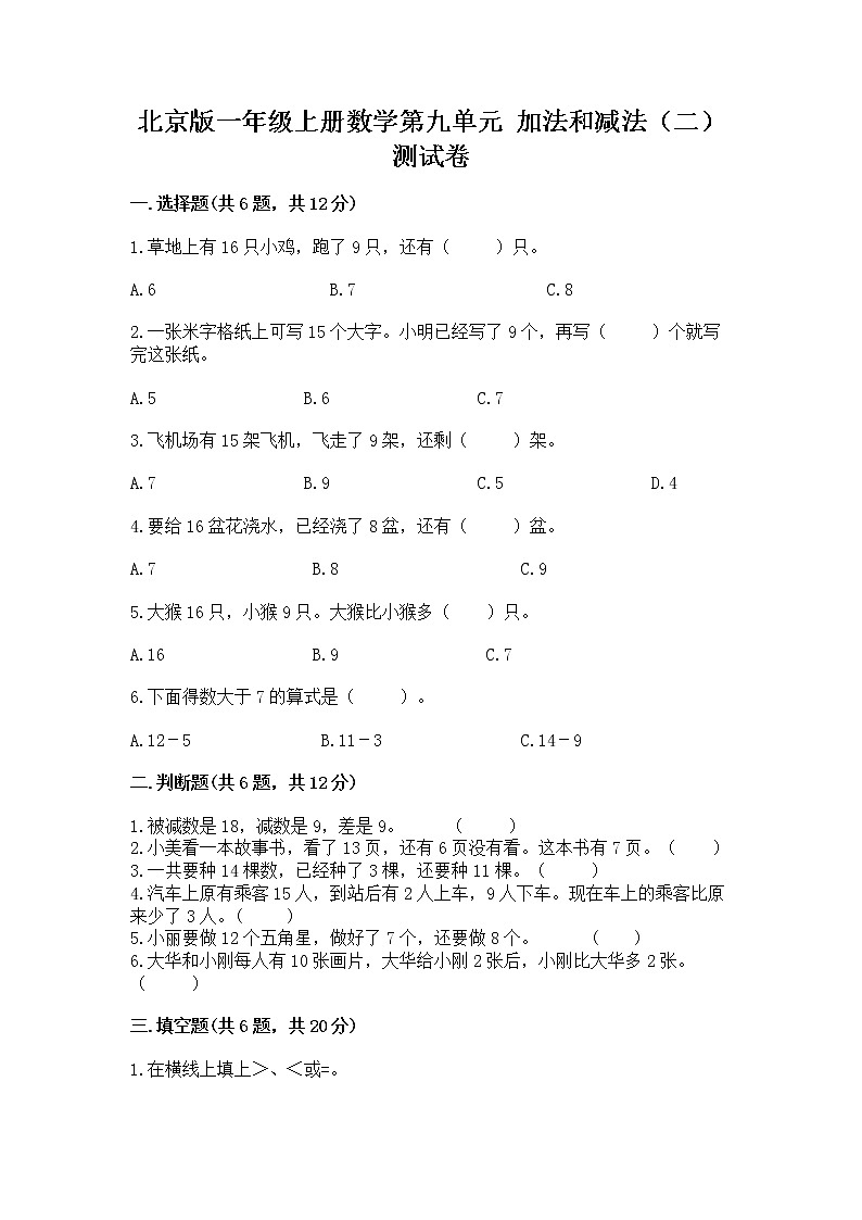 北京版一年级上册数学第九单元 加法和减法(二) 测试卷精品【夺冠】01