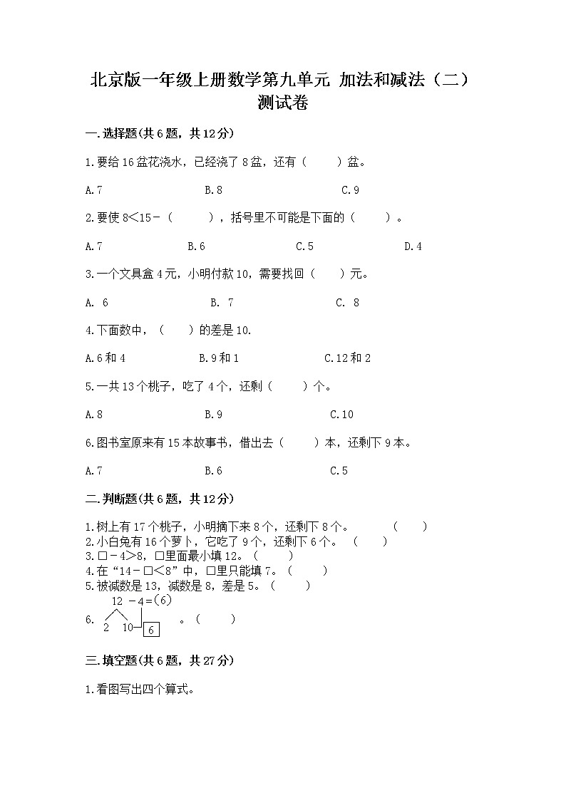 北京版一年级上册数学第九单元 加法和减法(二) 测试卷精品加答案01