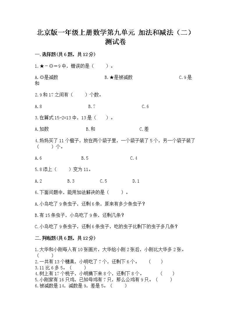 北京版一年级上册数学第九单元 加法和减法（二） 测试卷通用01