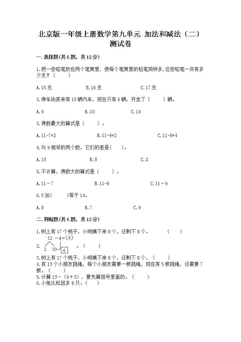 北京版一年级上册数学第九单元 加法和减法(二) 测试卷精品【有一套】第1页