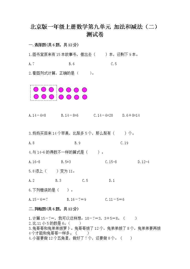 北京版一年级上册数学第九单元 加法和减法（二） 测试卷完整答案01
