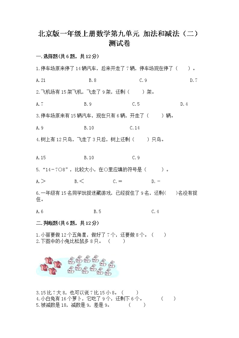 北京版一年级上册数学第九单元 加法和减法（二） 测试卷最新01