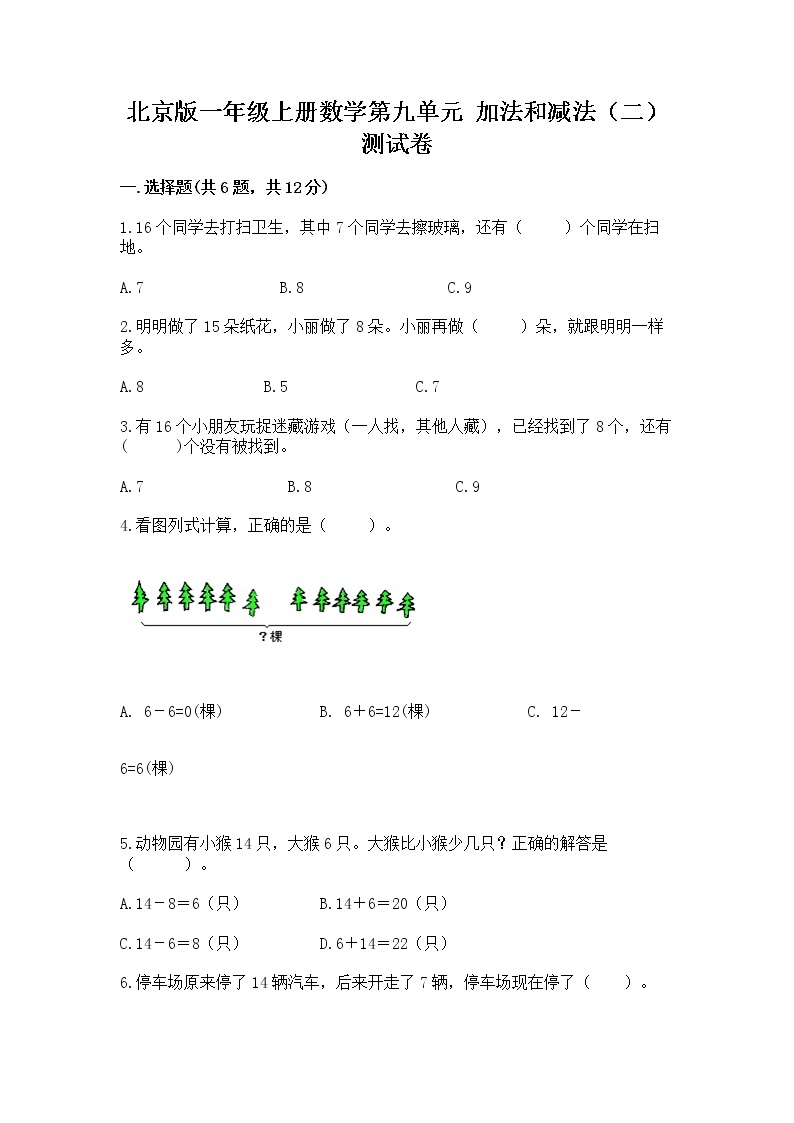 北京版一年级上册数学第九单元 加法和减法（二） 测试卷推荐01