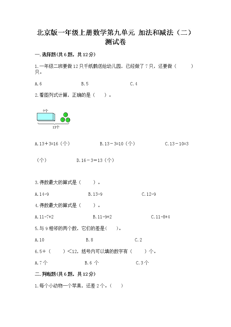 北京版一年级上册数学第九单元 加法和减法（二） 测试卷精品【综合题】01