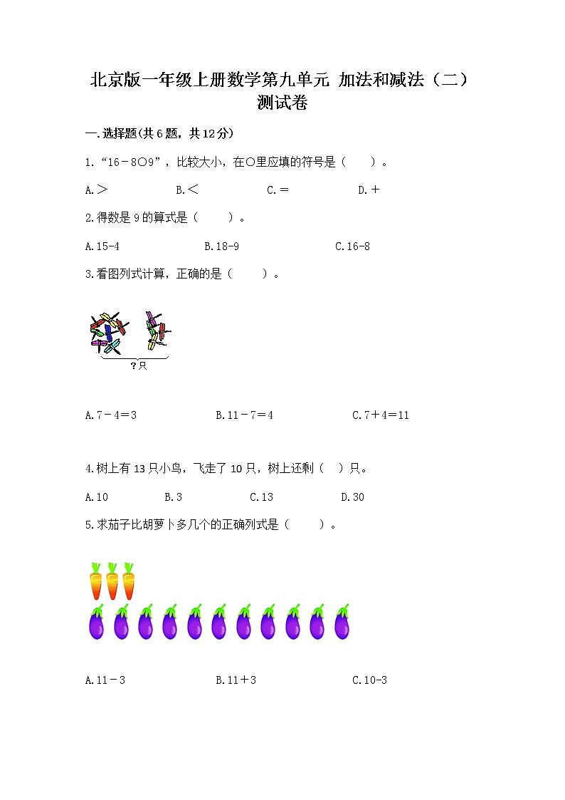北京版一年级上册数学第九单元 加法和减法(二) 测试卷精品【夺冠系列】01