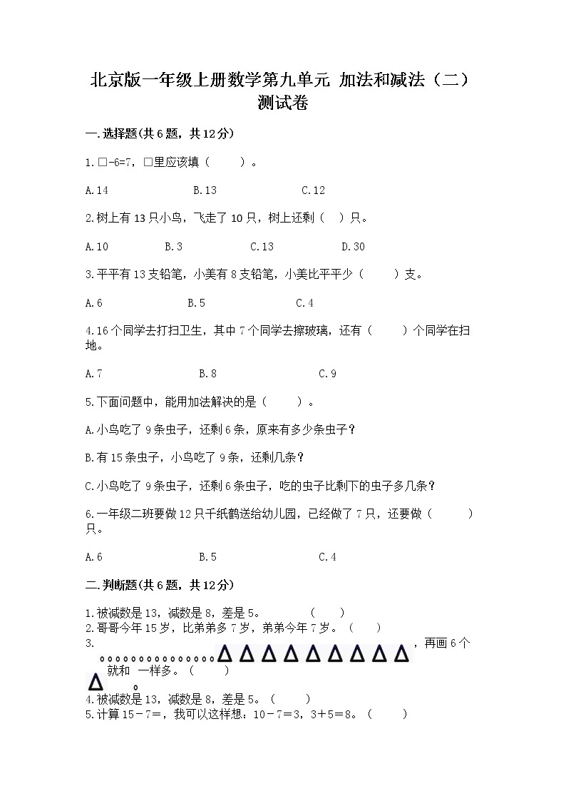 北京版一年级上册数学第九单元 加法和减法（二） 测试卷完美版01