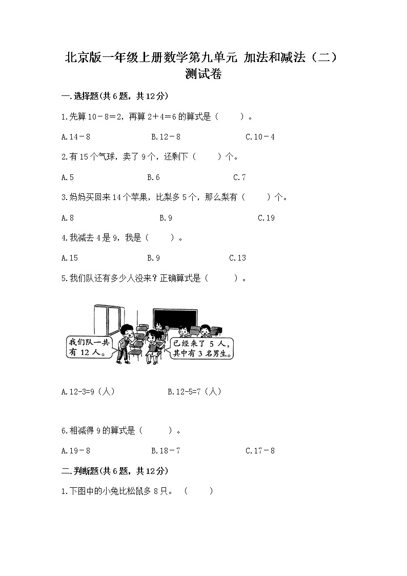 北京版一年级上册数学第九单元 加法和减法(二) 测试卷实验班第1页