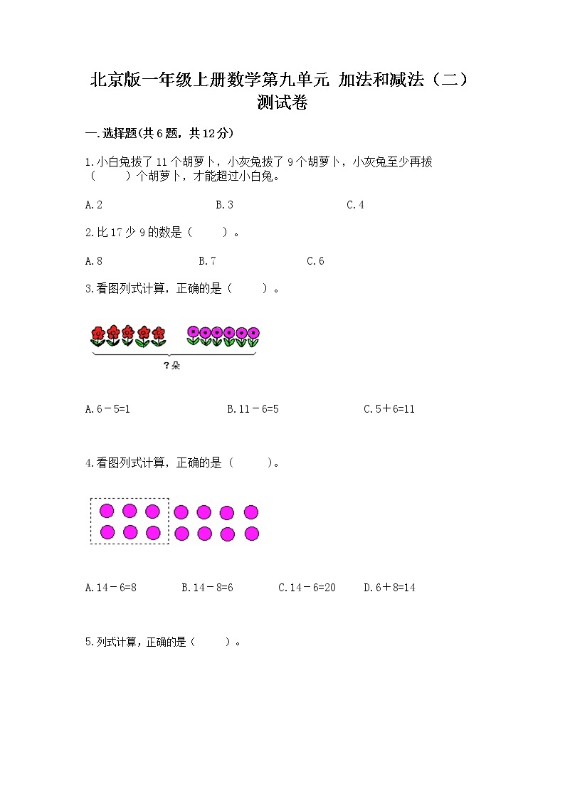 北京版一年级上册数学第九单元 加法和减法（二） 测试卷含完整答案（全国通用）01