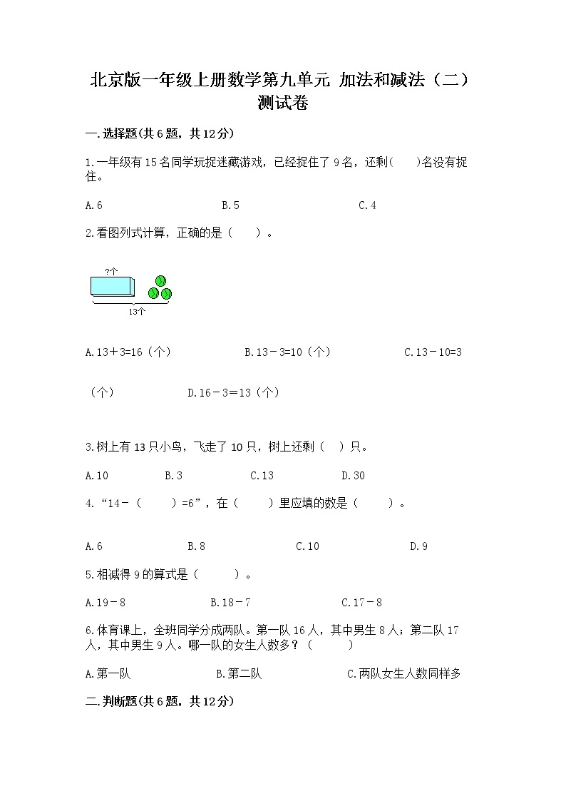北京版一年级上册数学第九单元 加法和减法（二） 测试卷含完整答案【考点梳理】01