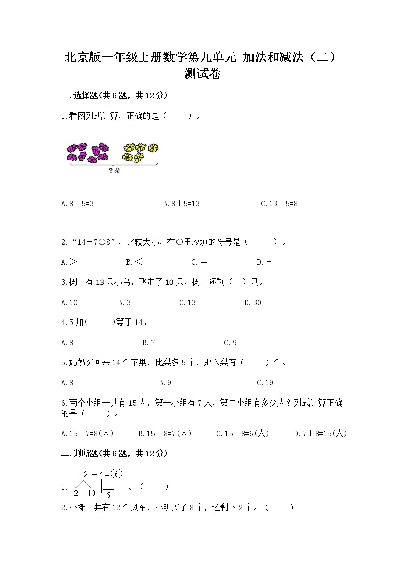 北京版一年级上册数学第九单元 加法和减法（二） 测试卷及参考答案（模拟题）01