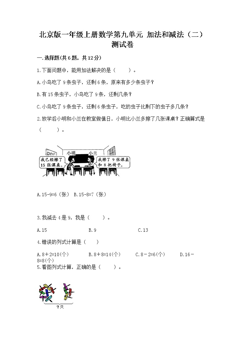 北京版一年级上册数学第九单元 加法和减法（二） 测试卷含完整答案（全优）01
