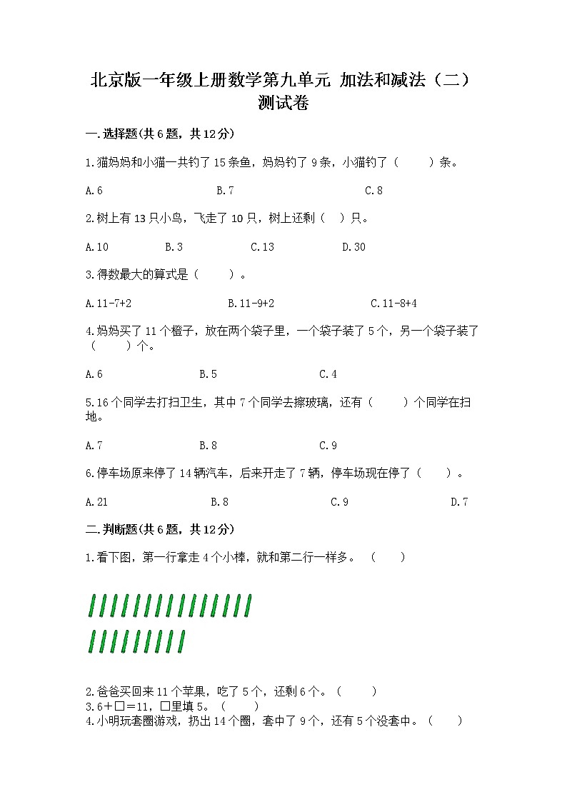 北京版一年级上册数学第九单元 加法和减法(二) 测试卷及参考答案(综合卷)第1页