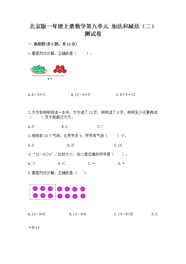 北京版一年级上册数学第九单元 加法和减法(二) 测试卷含完整答案【夺冠】01