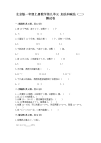 北京版一年级上册九 加法和减法（二）精品课时练习
