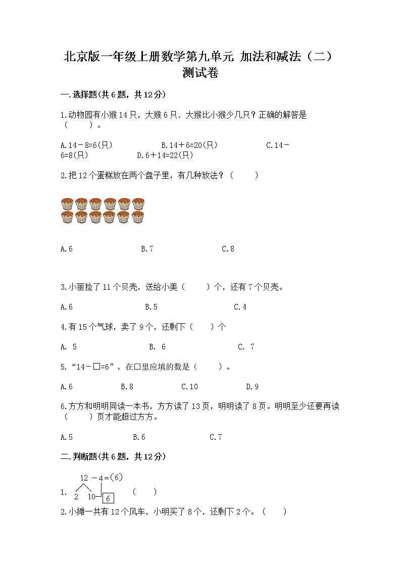 北京版一年级上册数学第九单元 加法和减法(二) 测试卷含完整答案【有一套】01
