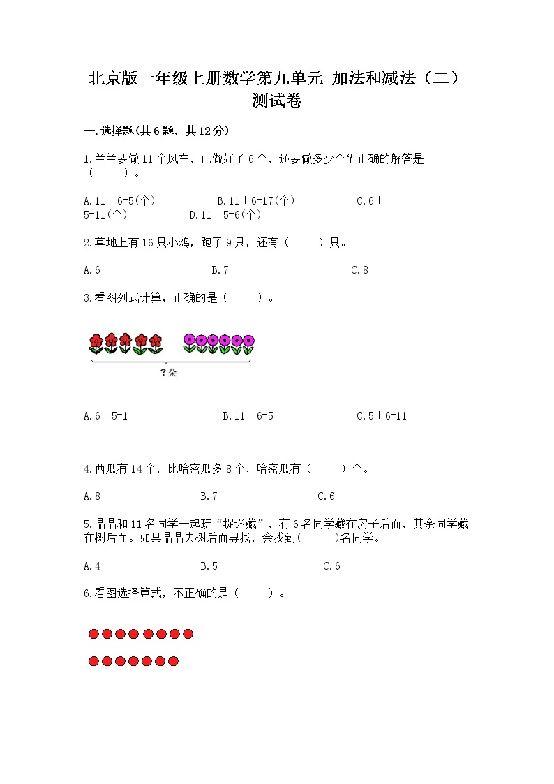 北京版一年级上册数学第九单元 加法和减法（二） 测试卷及参考答案（a卷）01
