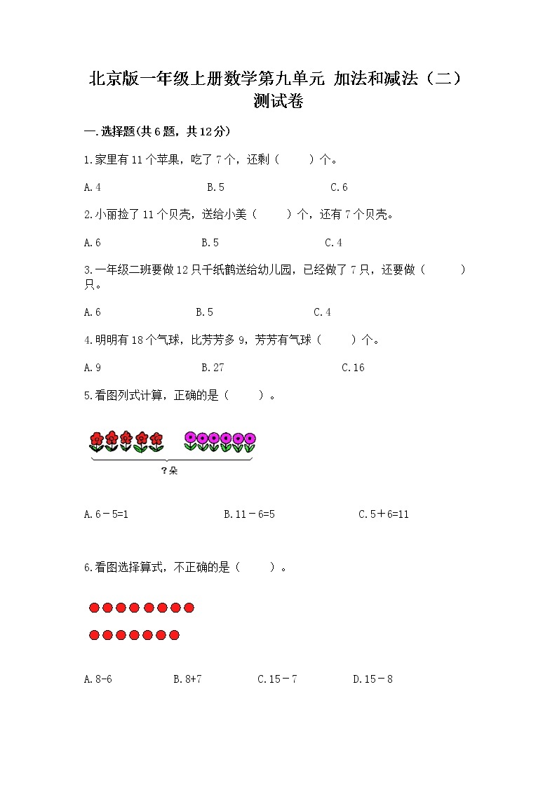 北京版一年级上册数学第九单元 加法和减法（二） 测试卷及1套参考答案01