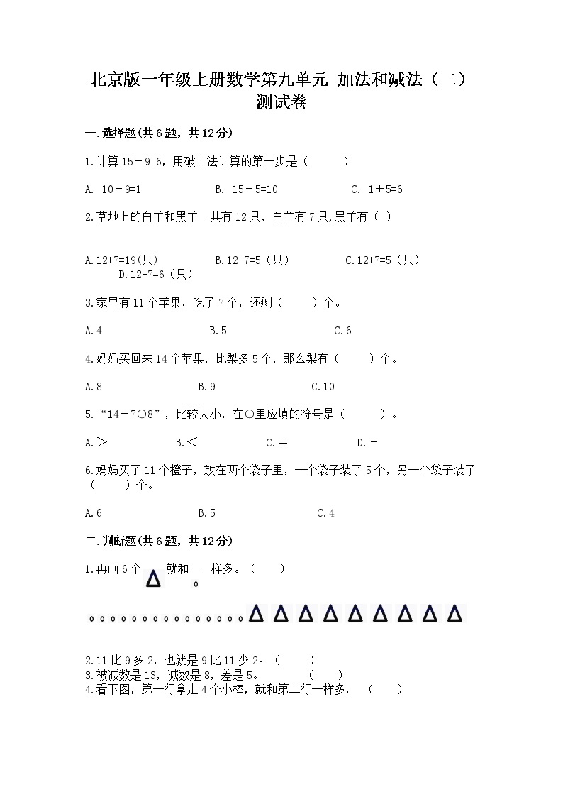 北京版一年级上册数学第九单元 加法和减法（二） 测试卷及参考答案【巩固】01