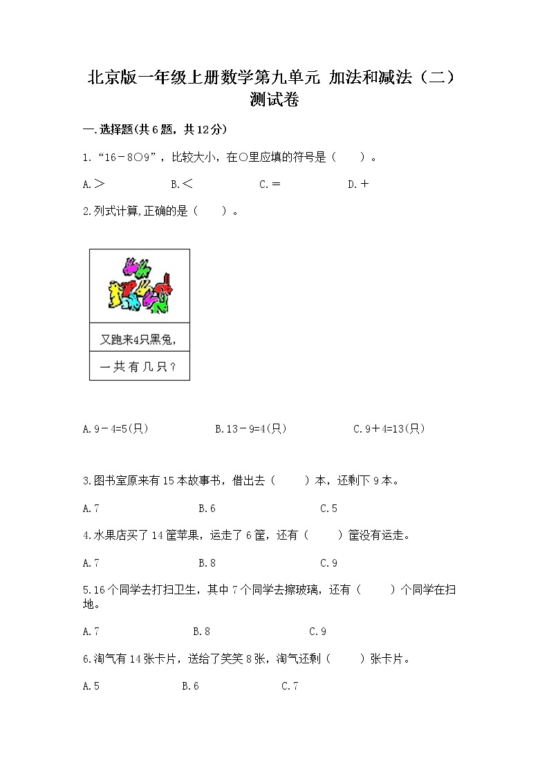 北京版一年级上册数学第九单元 加法和减法（二） 测试卷及答案（全国通用）01