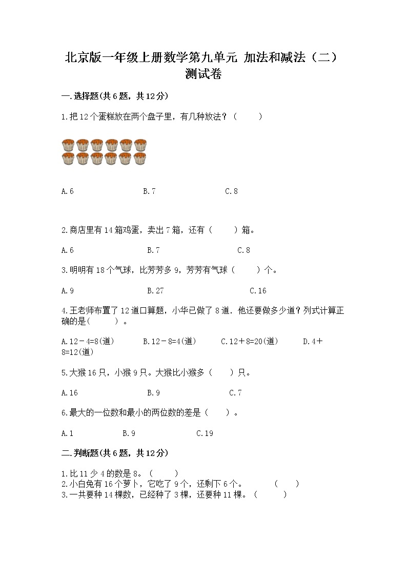 北京版一年级上册数学第九单元 加法和减法（二） 测试卷及参考答案（培优）01