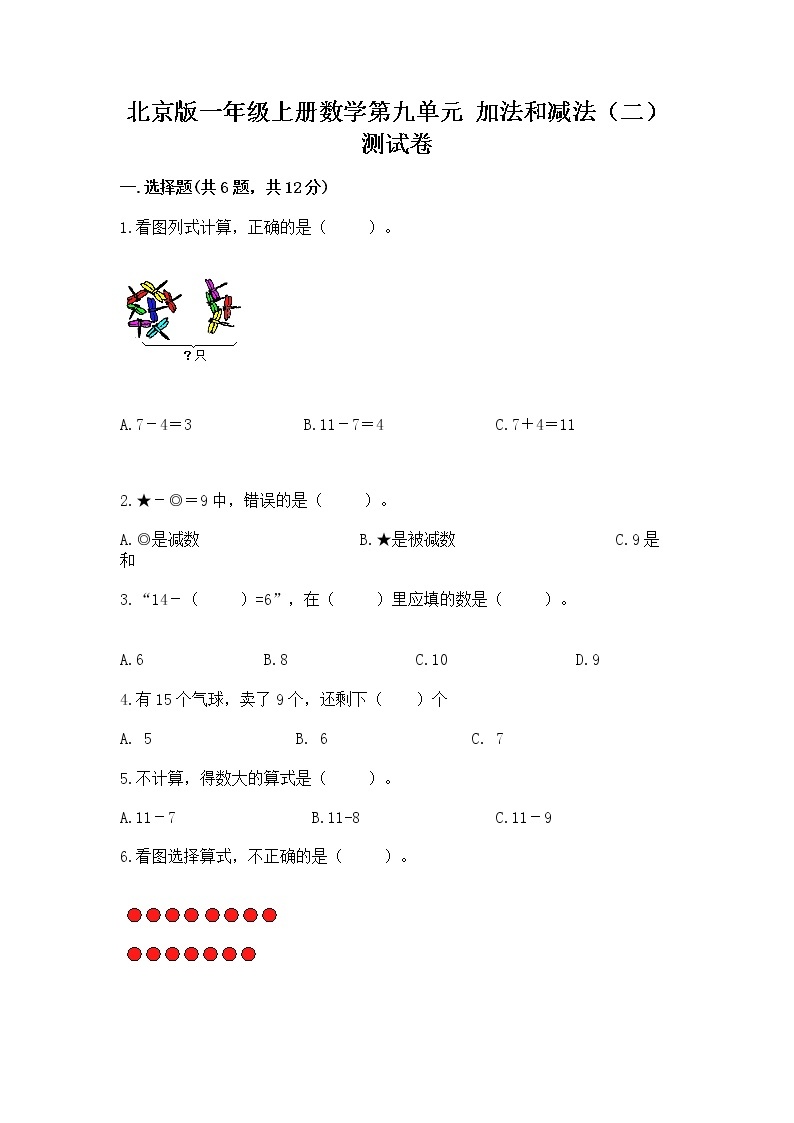 北京版一年级上册数学第九单元 加法和减法（二） 测试卷及参考答案【完整版】01