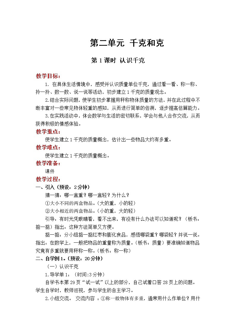 苏教版数学3年级上册 2.1 认识千克 PPT课件+教案01